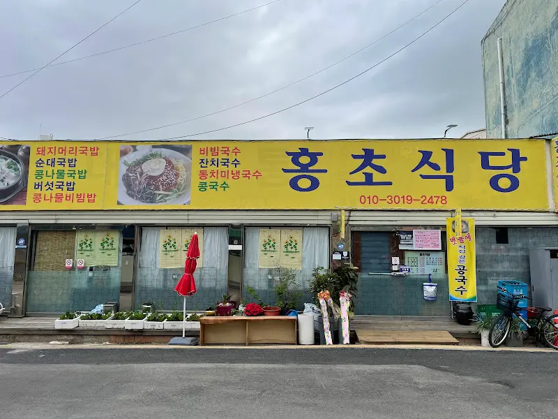 홍초식당 외부 전경