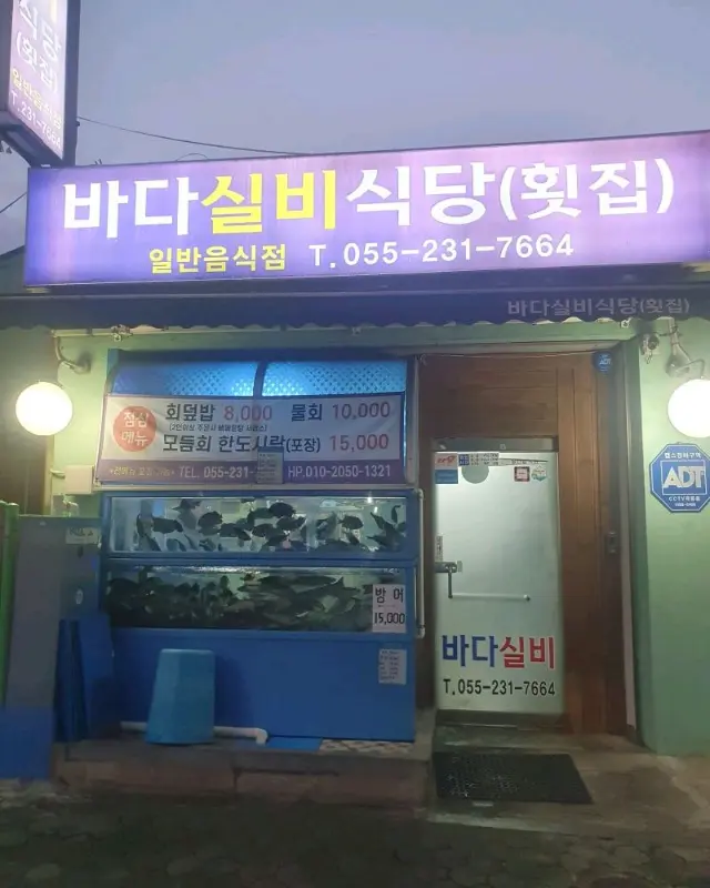 바다실비횟집 외부 전경