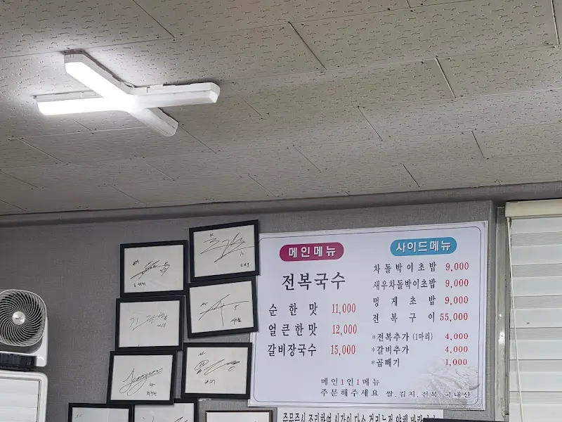 전복국수 메뉴판