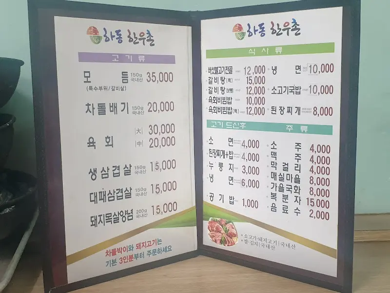 하동한우촌 메뉴판