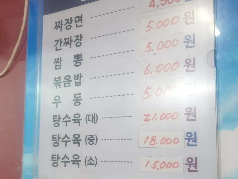 문성각 메뉴판