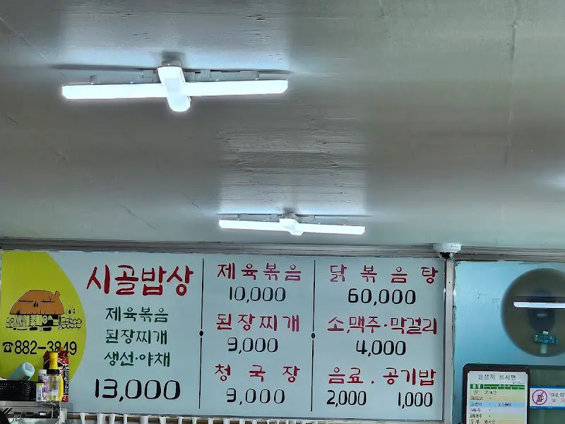 우리집시골밥상 메뉴판