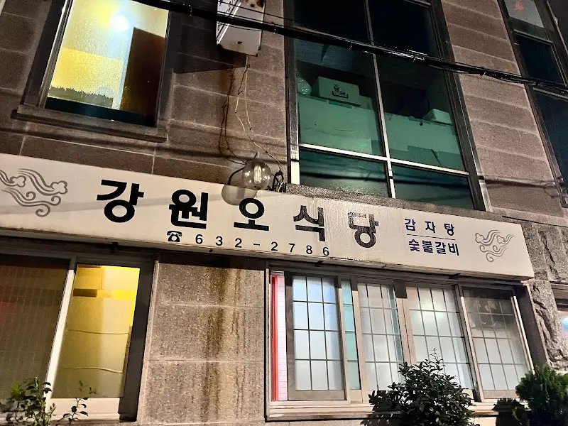 강원오식당 외부 전경