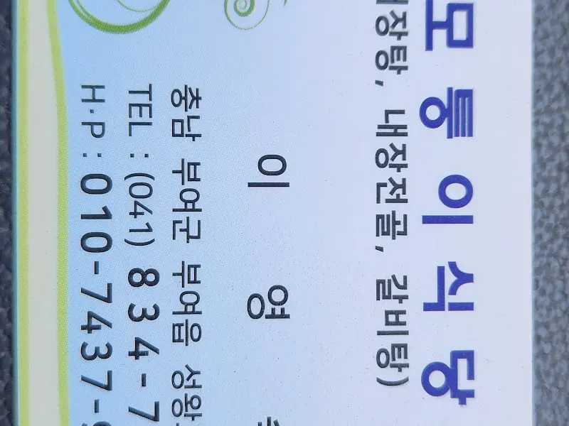길모퉁이식당 명함