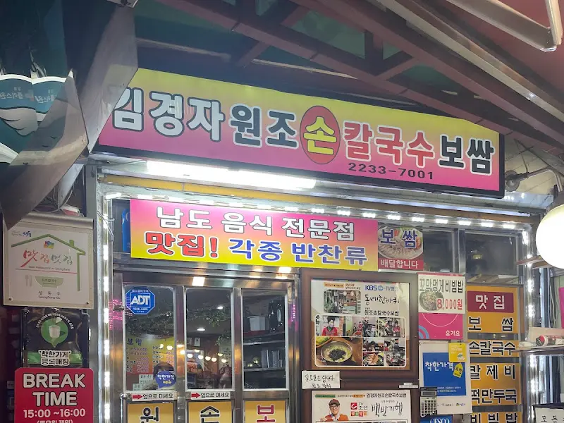 김경자원조손칼국수보쌈 외관