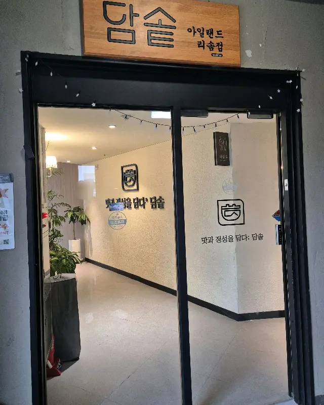 담솥 아일랜드리솜점 외부 전경