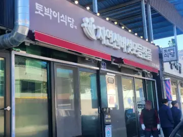 6시 내고향에도 나온 문경 맛집, 토박이식당 자연산 버섯전골! 이거 완전 레전드네!