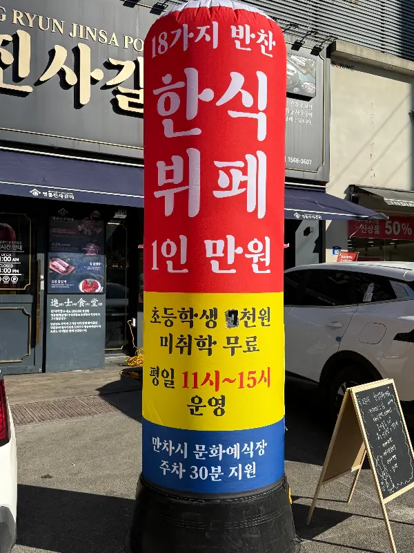 명륜진사갈비 입간판