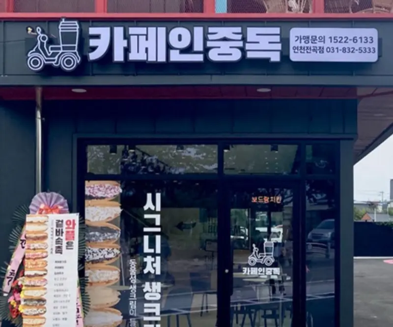 카페인중독 외부 전경