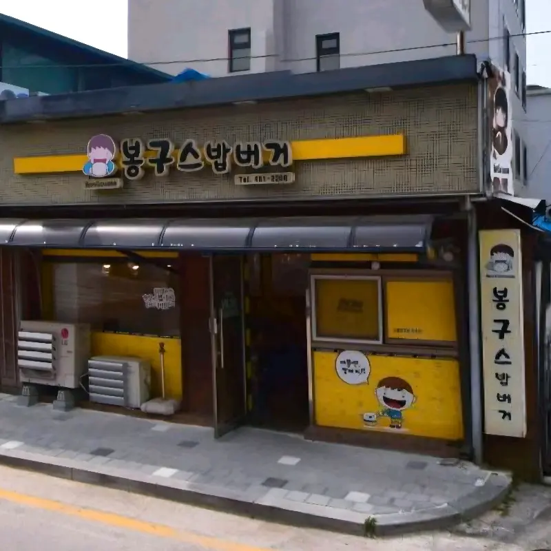 봉구스밥버거 외부 전경