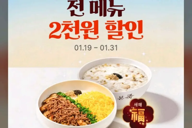 본죽 할인 이벤트