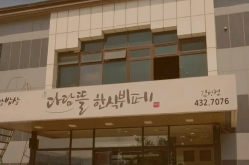 다담뜰 한식뷔페 간판