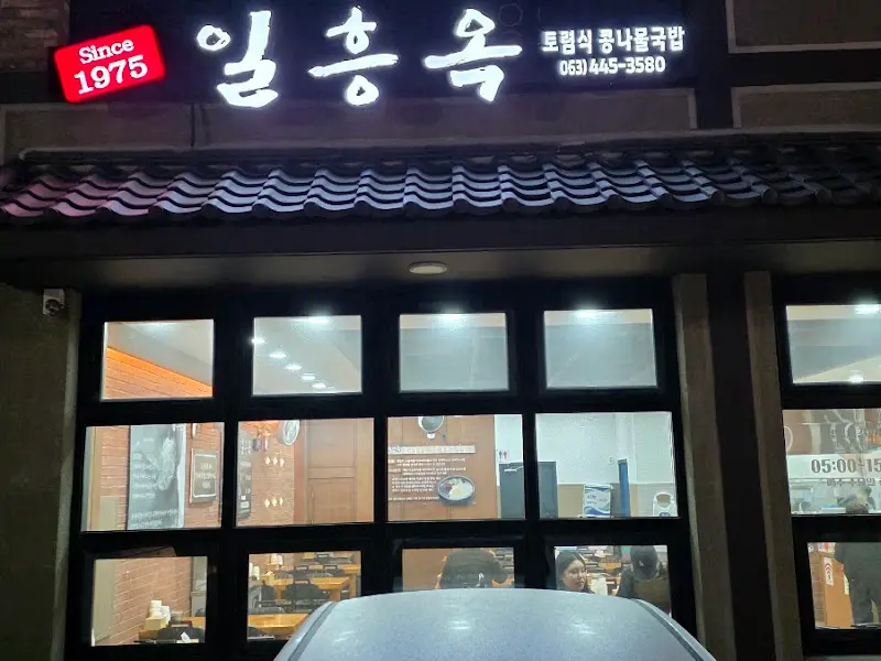 Since 1975 일흥옥