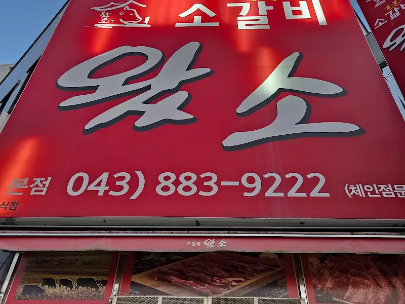 소갈비왔소 금왕본점 외관
