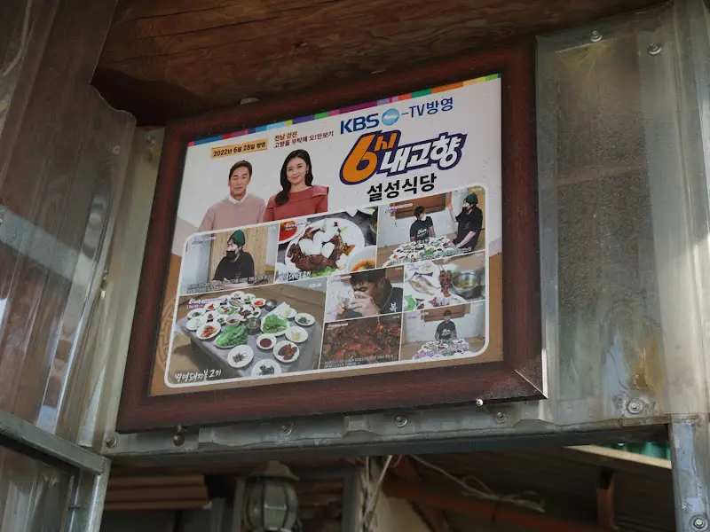 설성식당 TV 출연 사진