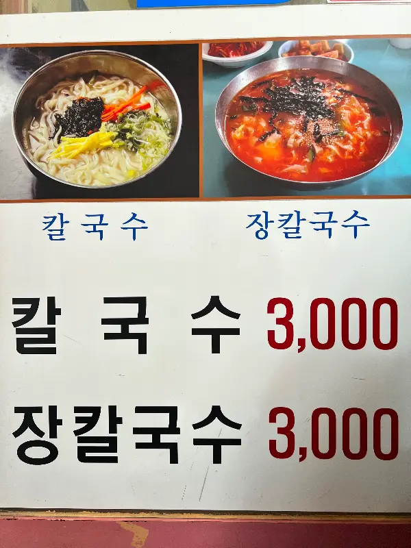 칼국수와 장칼국수 가격 안내