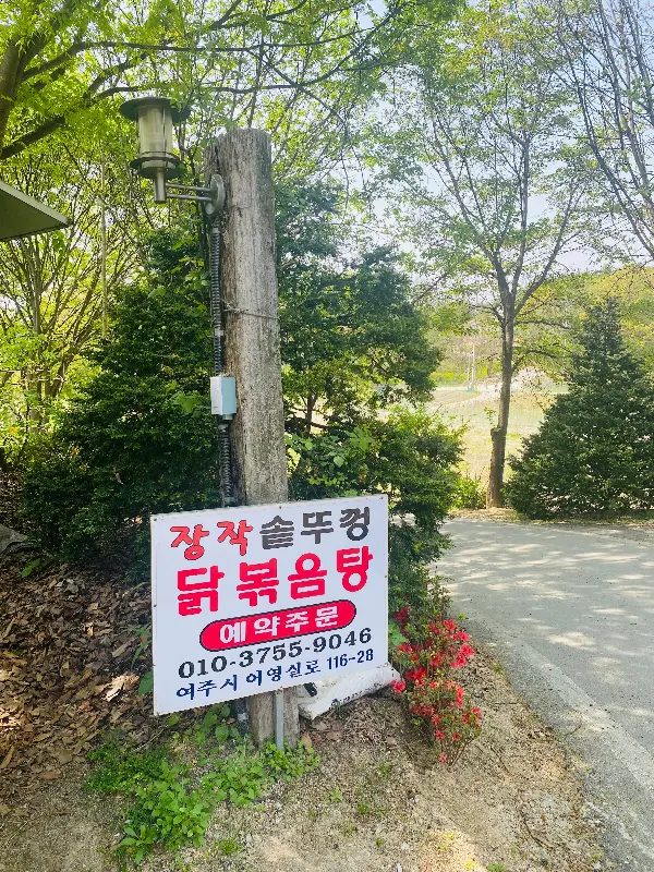 장작 솥뚜껑 닭볶음탕 안내판