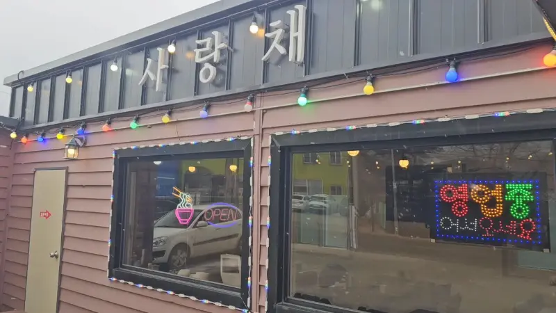 사랑채 외부 간판