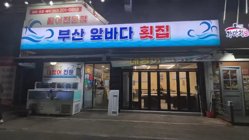 부산 앞바다 횟집 외관