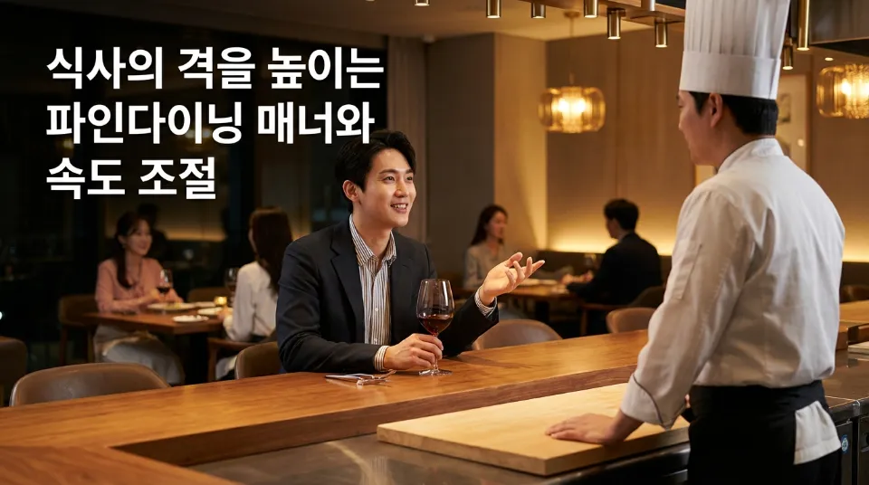 식사의 격을 높이는 파인다이닝 매너와 속도 조절