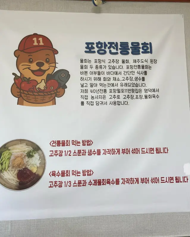 포항 전통 물회 설명