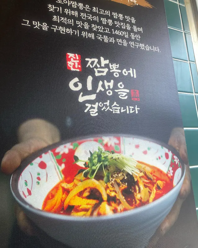 도야짬뽕의 자부심이 느껴지는 문구