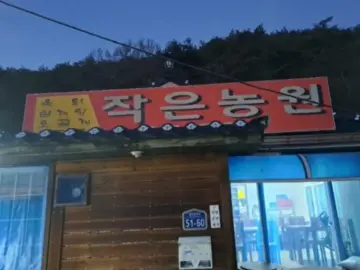 청결함과 깊은 풍미가 공존하는, 작은농원 속 특별한 옻닭 맛집 순례기