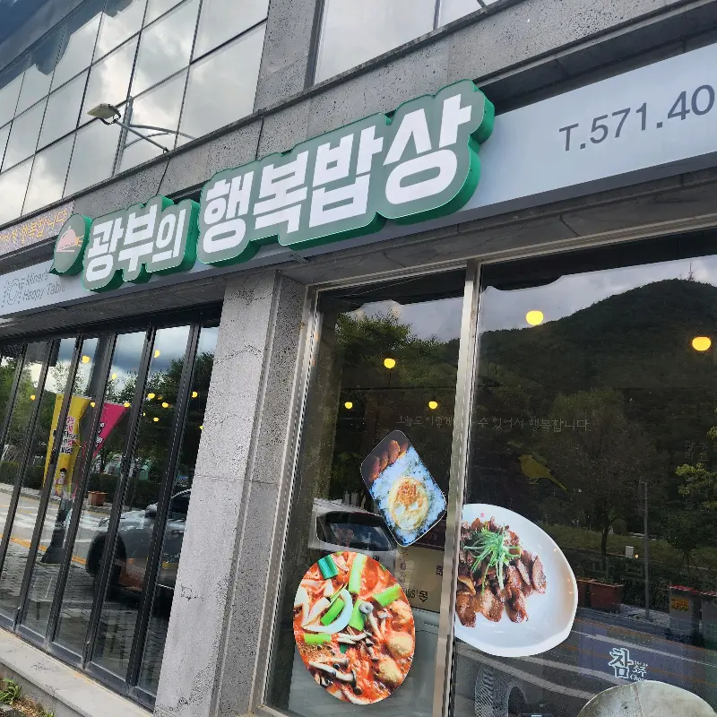 광부의 행복밥상 가게 외관