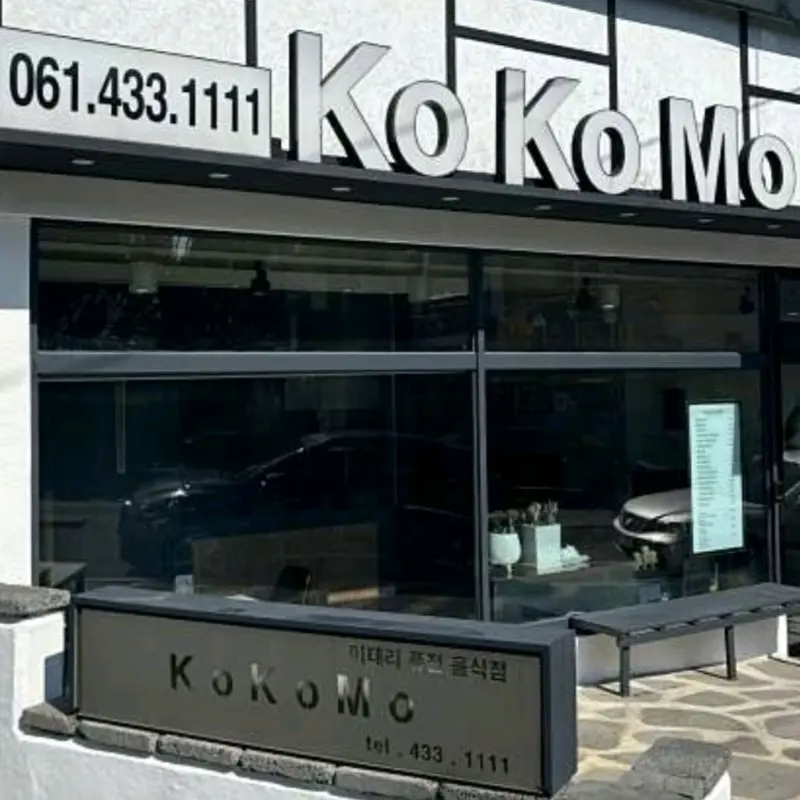 코코모 외부 전경