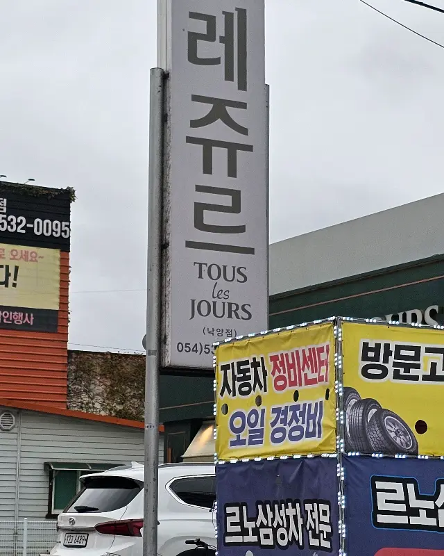 뚜레쥬르 상주낙양점 간판