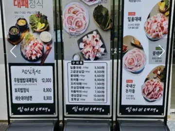 송추에서 맛보는 신선한 쌈 채소 무한리필, 가성비 끝판왕 대패삼겹살 맛집 방문기
