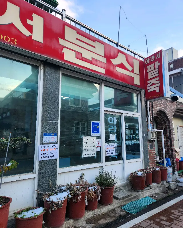 아라사 팥죽 외관