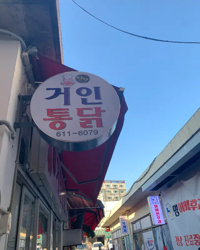거인통닭 외부 간판