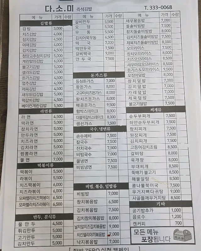 다소미 김밥 메뉴