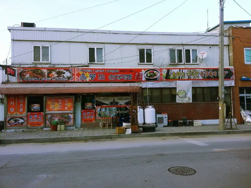 울릉도순대국밥 외부 전경