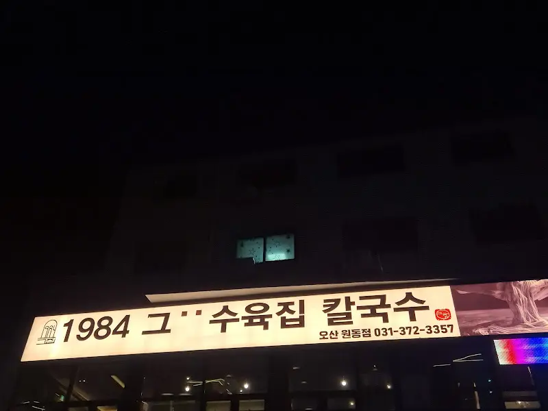 1984그수육집칼국수 오산원동점 외부 간판