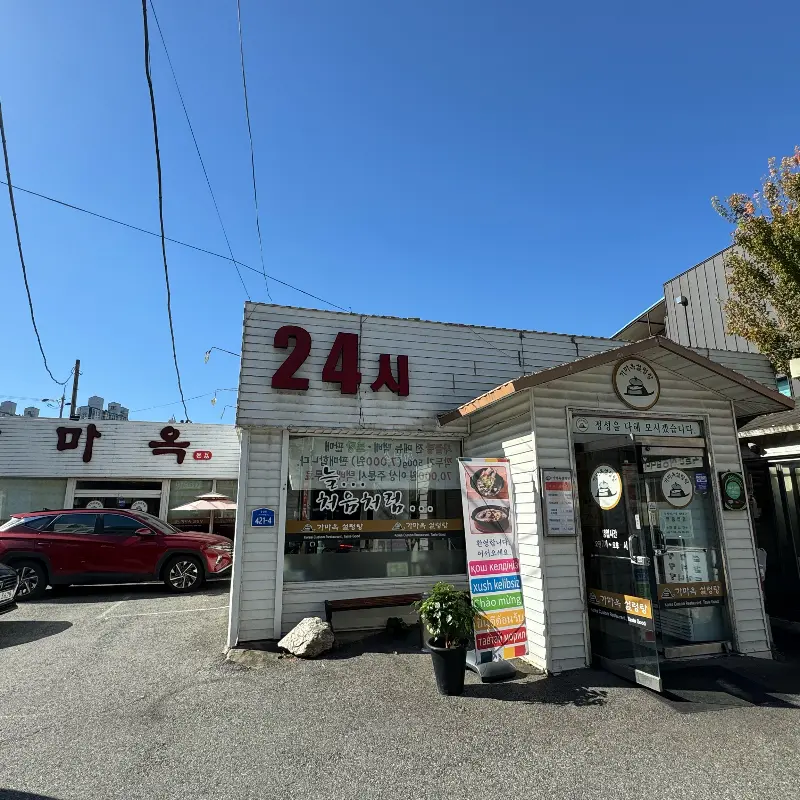 가마옥 외부 전경