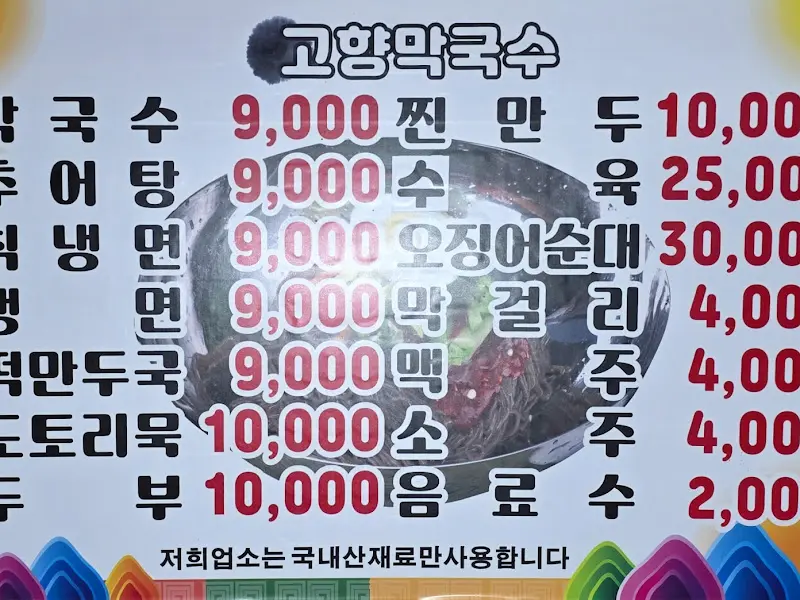 고향 막국수 메뉴판
