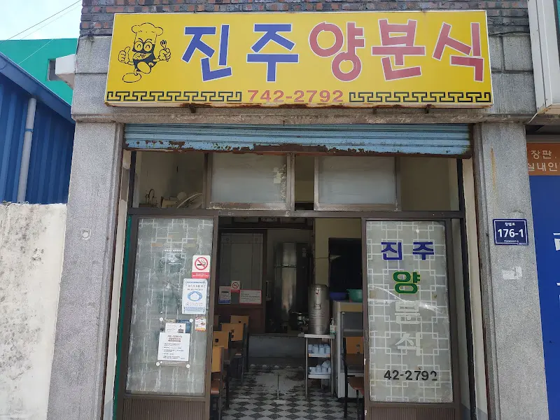 진주양분식 외부