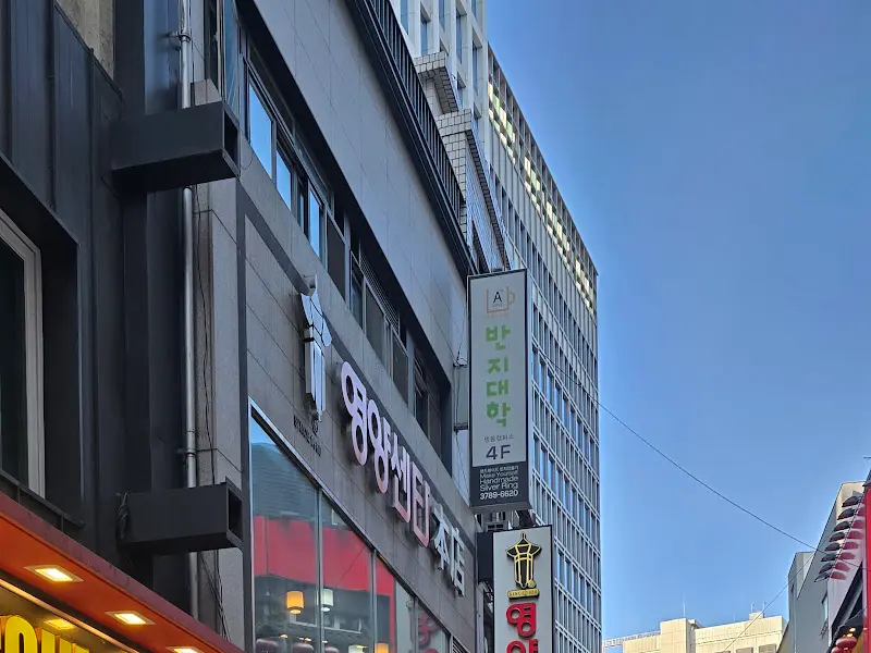 영양센터 본점 외부 모습