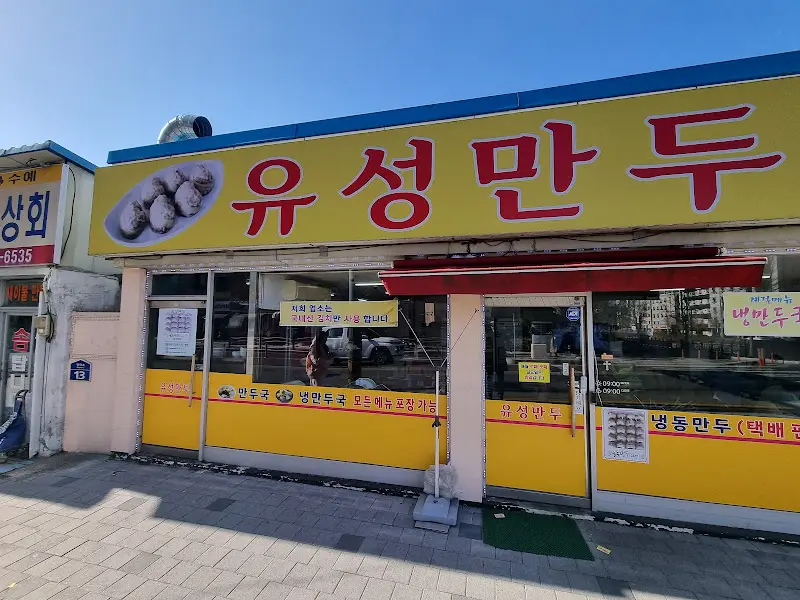유성만두 외부 모습 2