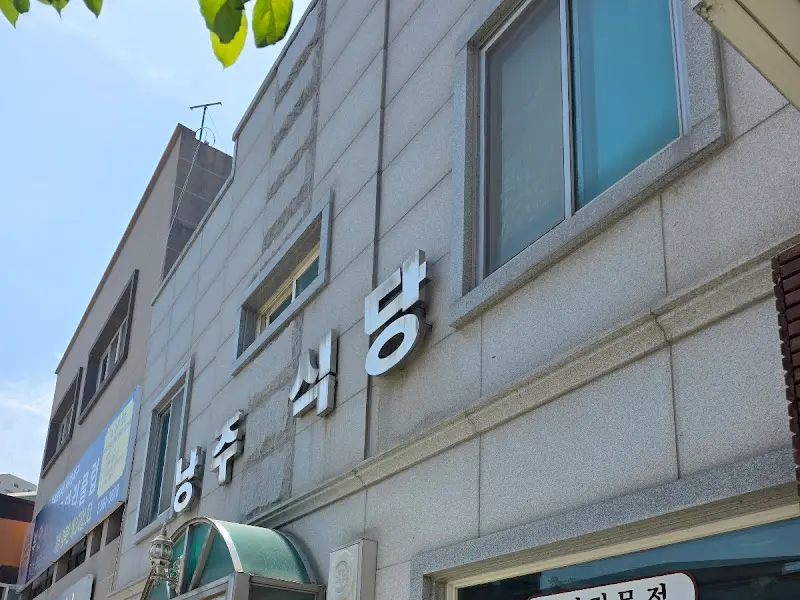 낭주식당 건물 외관