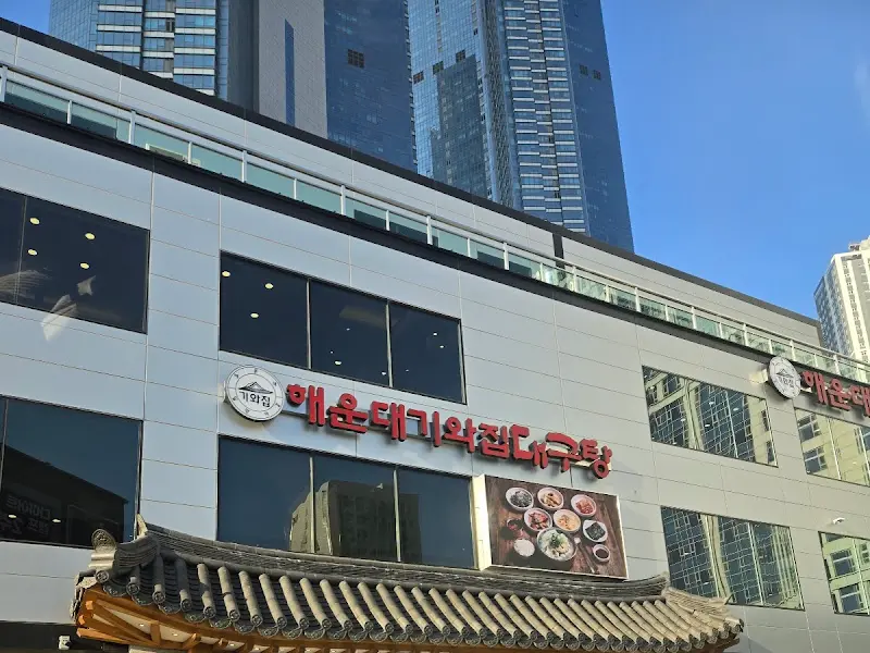 해운대 기와집 대구탕 외관