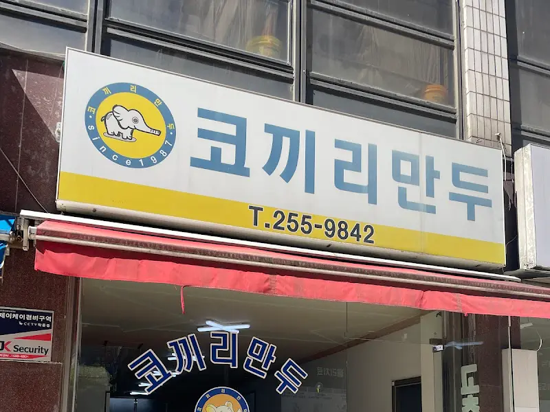 코끼리만두 간판