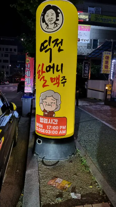 떡전할머니닭발치킨 간판