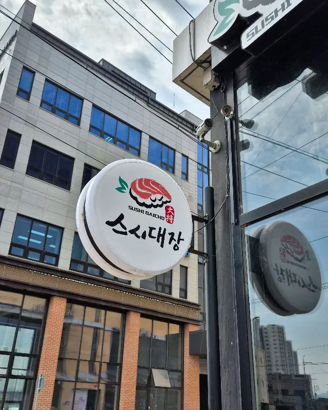 스시대장 외부 간판