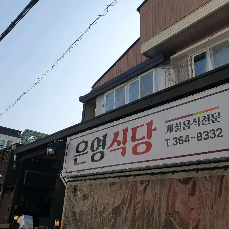 은영식당 간판