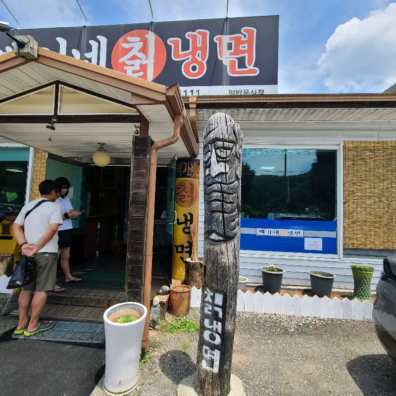 백가네 칡냉면 외부 전경