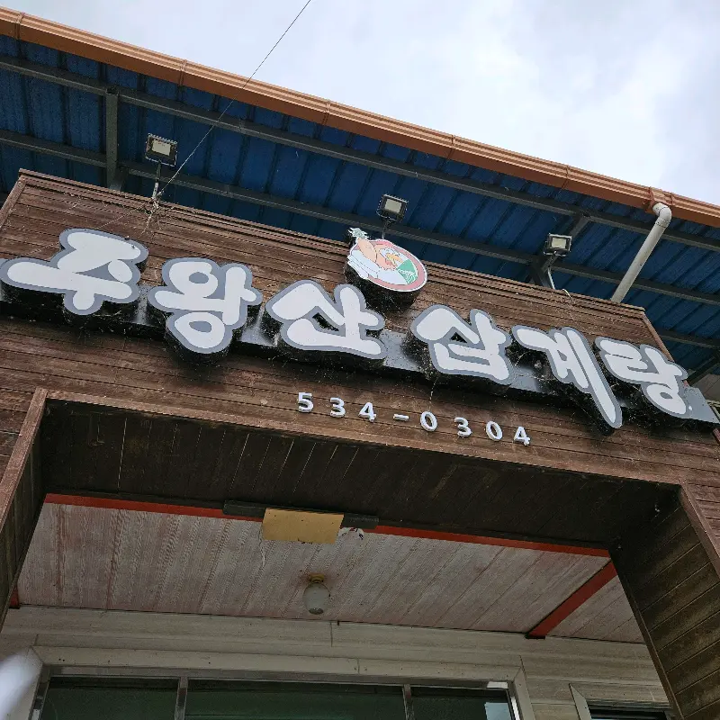 주왕산 삼계탕 간판