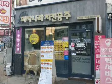 괴산에서 맛보는 추억의 피나치공, 엄마 손맛 그대로인 정겨운 맛집